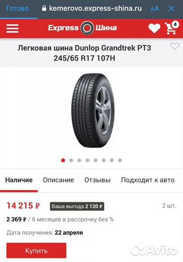 Dunlop Grandtrek PT3 245/65 R17