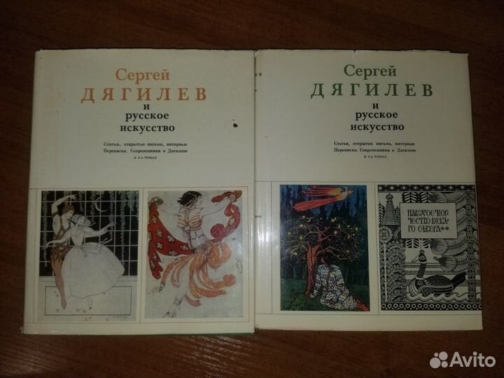 Сергей Дягилев и русское искусство в 2-х томах