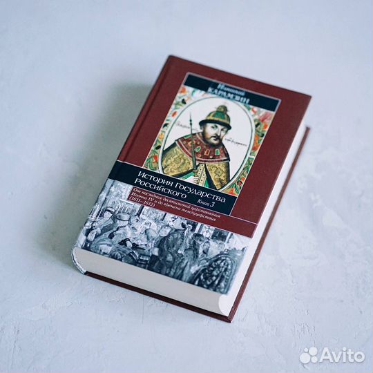 «История Государства Российского», Карамзин Н. М