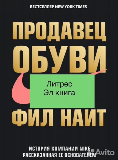 Продавец обуви. Фил Найт