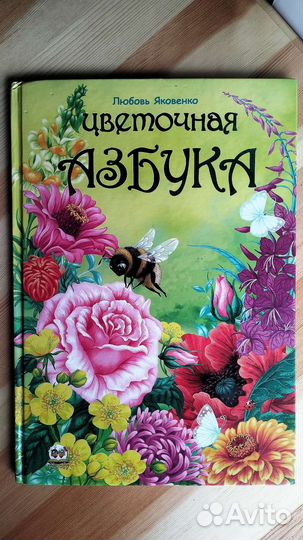 Цветочная азбука