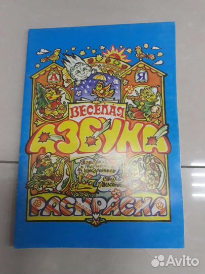 Азбука - раскраска