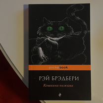 Книги Рэй Бредбери и Даниел Киз