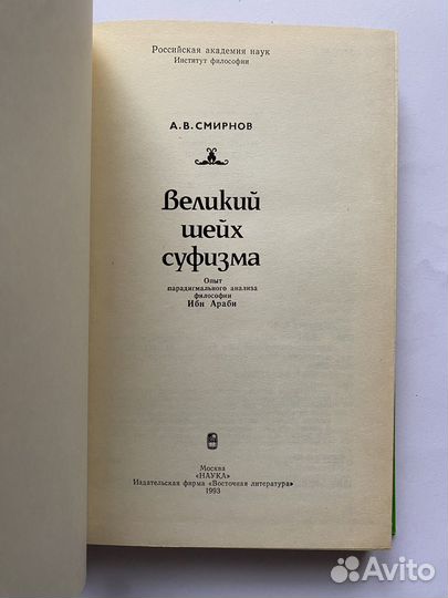 А. В. Смирнов. Великий шейх суфизма