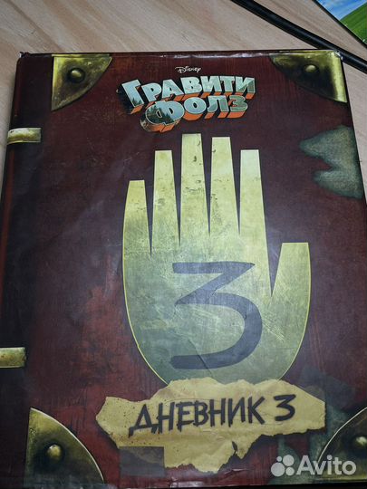 Книга гравити фолз 3