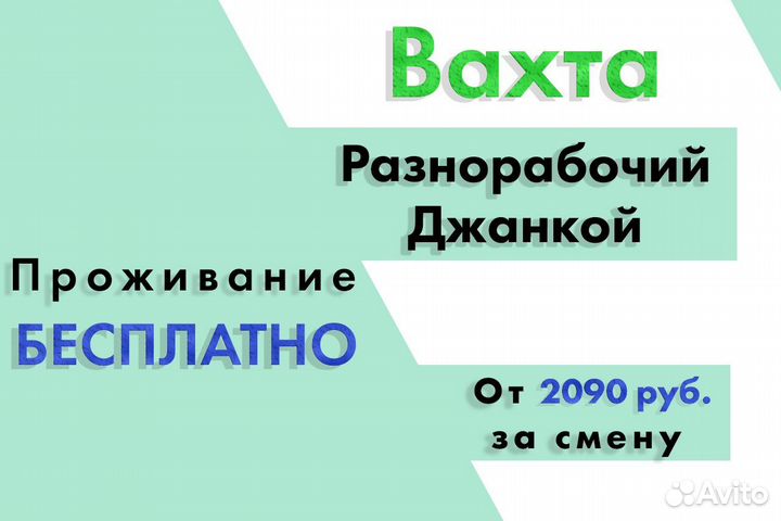 Разнорабочий вахта Джанкой