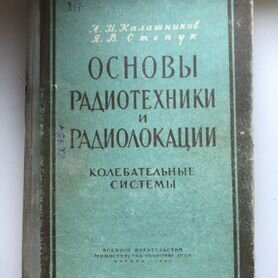 Книга Основы Радиотехники и Радиолокации