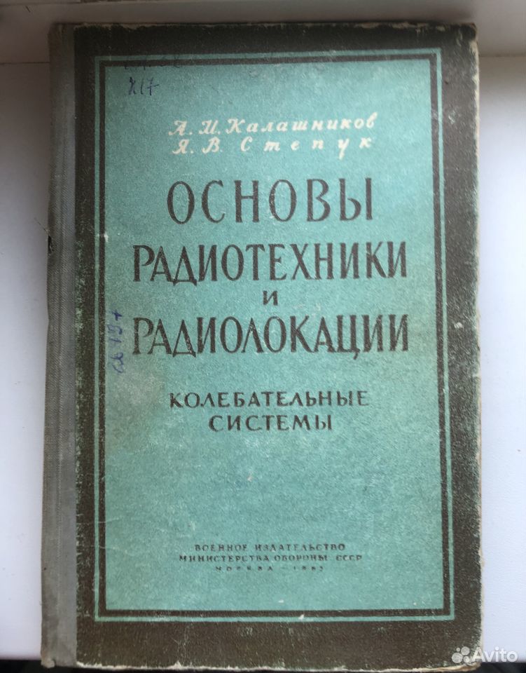 Книга Основы Радиотехники и Радиолокации