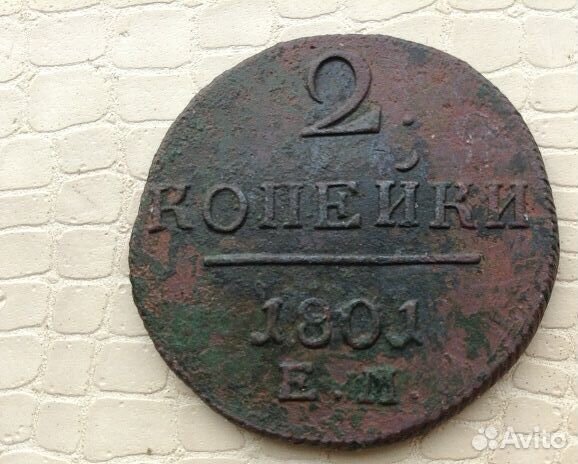 2 копейки - 1799г. и 1801 год. обе ем