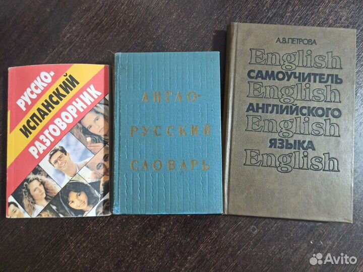 Книги по английскому и испанскому языку