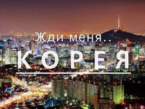 Туры в Южную Корею из Москвы и других регионов