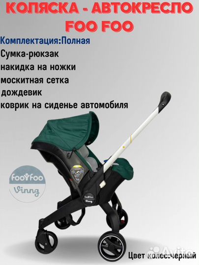 Коляска 4 в 1 автокресло-переноска) Foo Foo Vinng