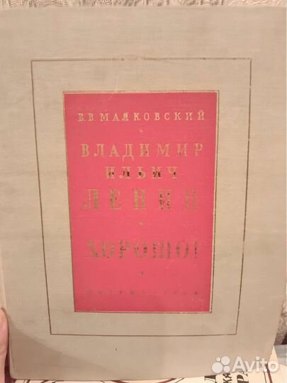 В.В. Маяковский. В.И. Ленин 