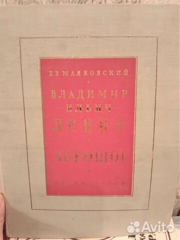 В.В. Маяковский. В.И. Ленин 