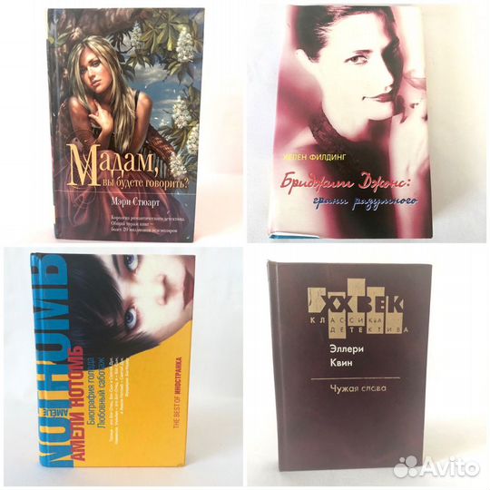 Книги А. Нотомб, Х.Филдинг, Э.Квин