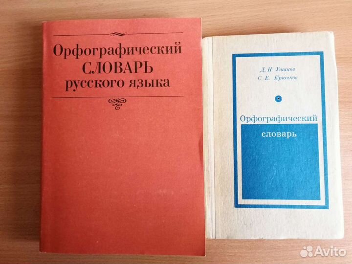 Учебники, орфографический словарь, поделки