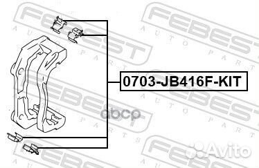 Монтажный комплект 0703JB416fkit Febest