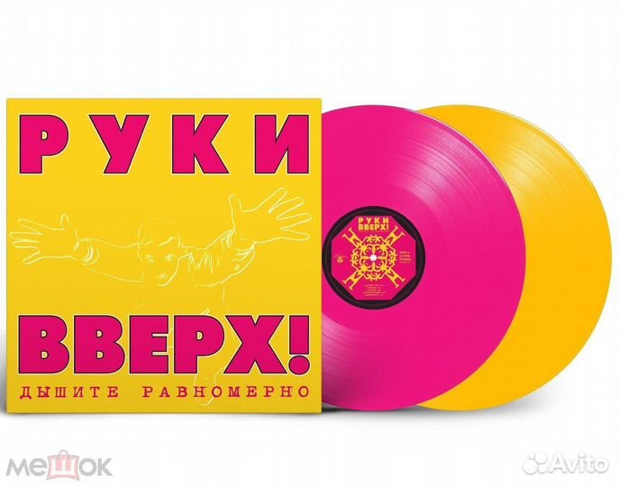 Руки Вверх «Дышите Равномерно» (1997/2023) 2LP
