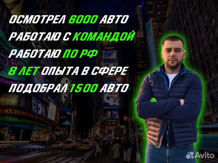 Подбор машины По всей РФ