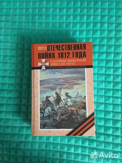 Отечественная война 1812г.походы русской армии