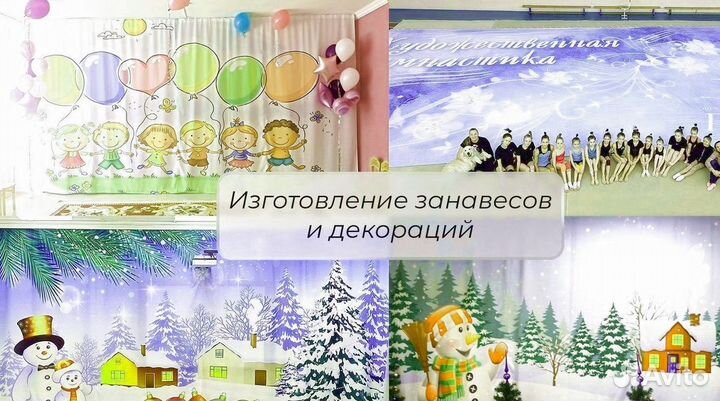 Занавесы и декорации