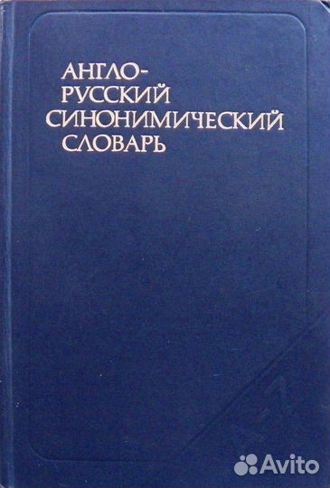 Словари англо - рус. и русско - англ