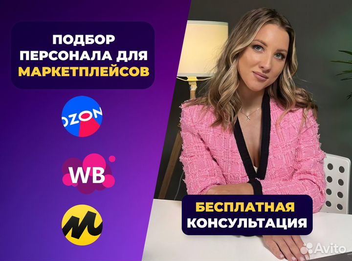 Подбор персонала для маркетплейсов WB Ozon / HR