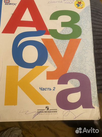 Азбука 1 класс