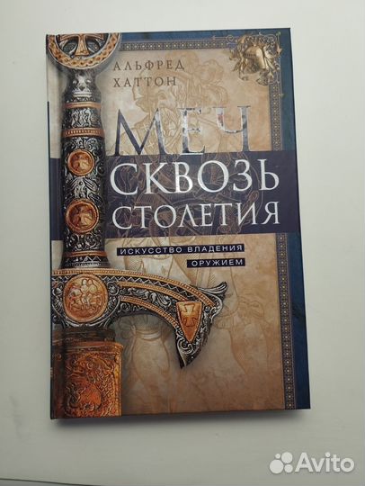 «Меч сквозь столетия» Альфред Хаттон