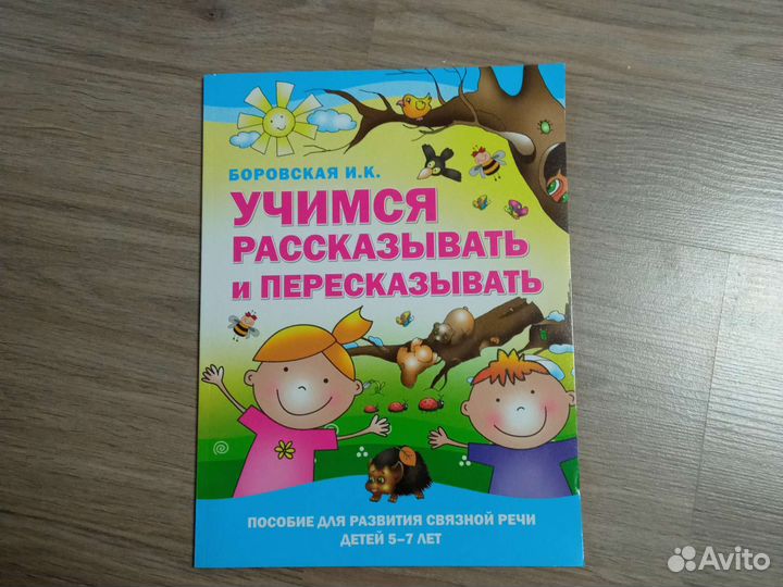 Пособие для развития связной речи 5-7 лет