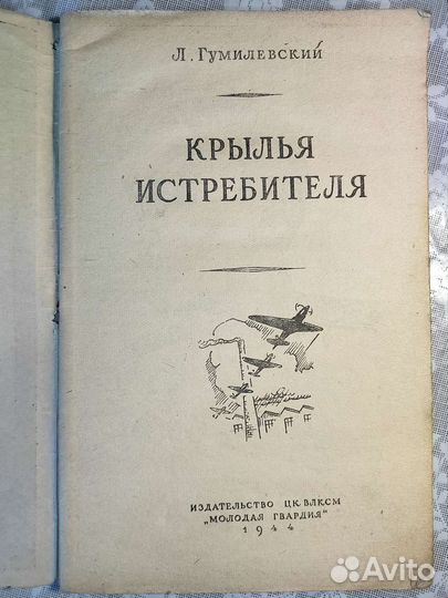 Л.Гумилевский. Крылья истребителя. 1944