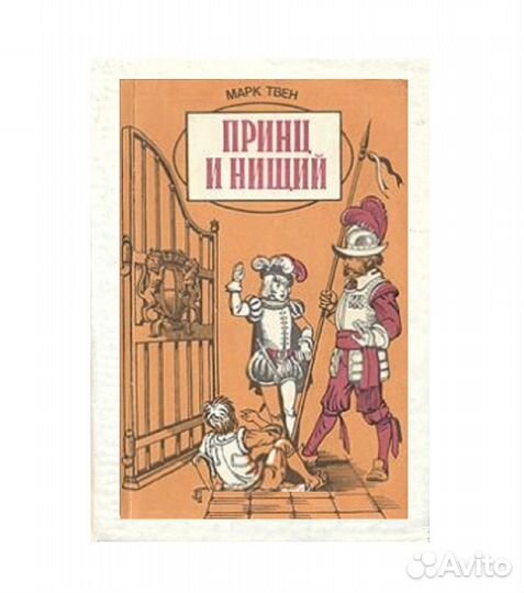Марк Твен. Принц и нищий