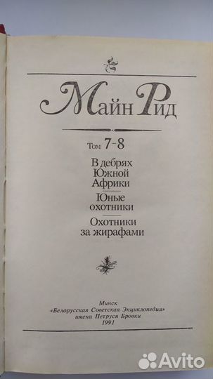 Майн Рид. Собрание сочинений