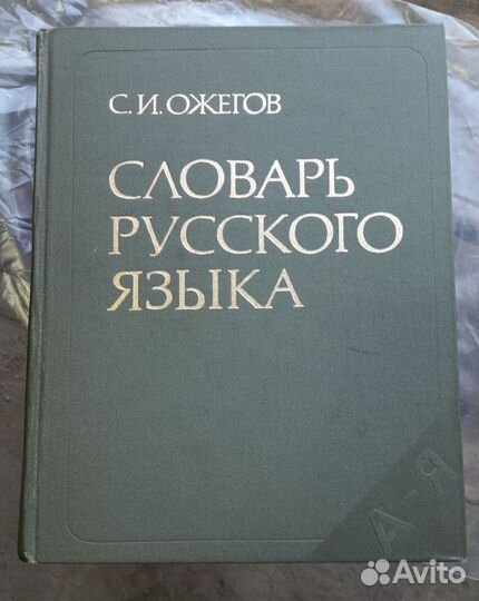Словари по русскому языку