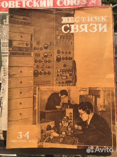 Вестник связи 1943 г