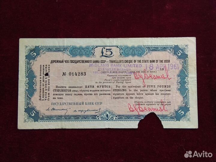 СССР Дорожный чек 5 фунтов 1961