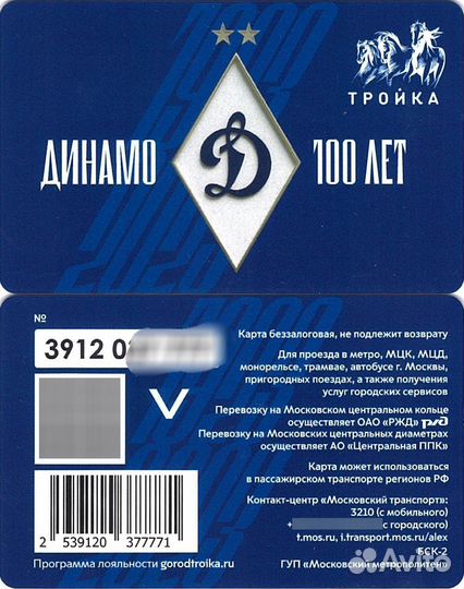 Карта Тройка 100 лет фк Динамо футбол