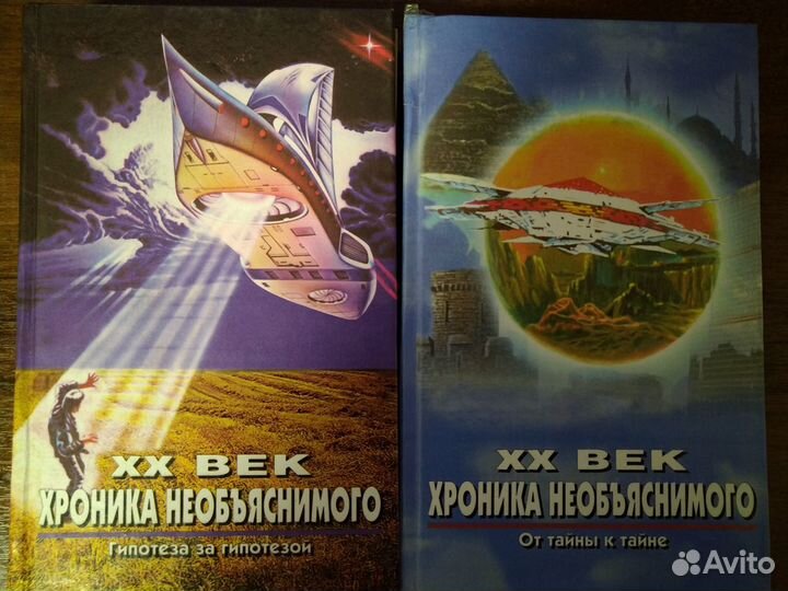 XX век. Хроника необъяснимого