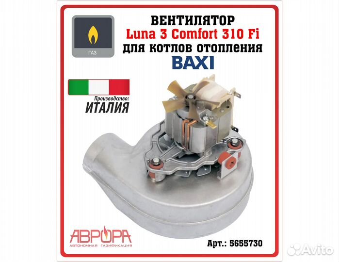 Вентилятор для котла Baxi (5655730)