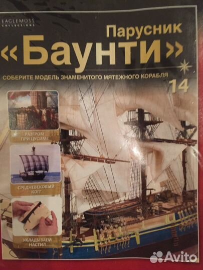 Журнальная серия Парусник «Баунти»