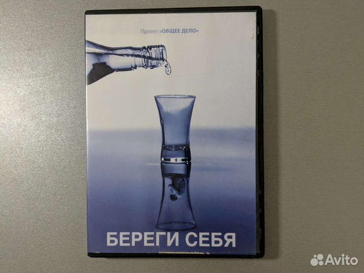 DVD диск Береги себя