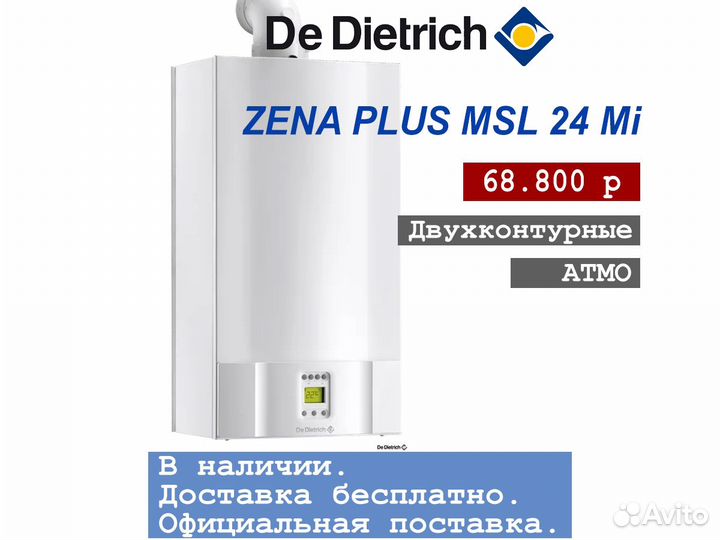 Газовый котел De Dietrich Zena MS 24 Mi