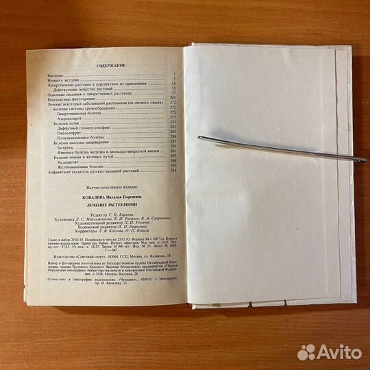 Фитотерапия. Лечение растениями. Ковалева Н. Г