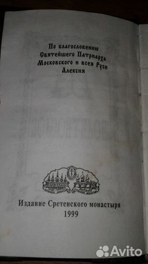 Молитвослов издание сретенского монастыря