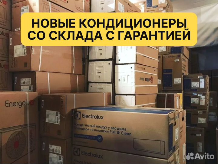 Кондиционер со склада новый