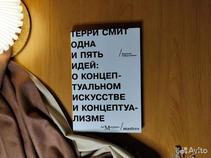 Одна и пять идей: Терри Смит