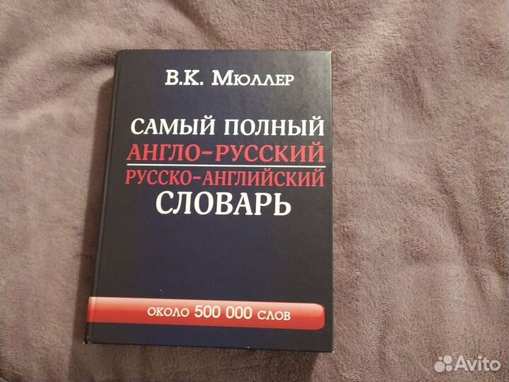 Англо русский словарь мюллер