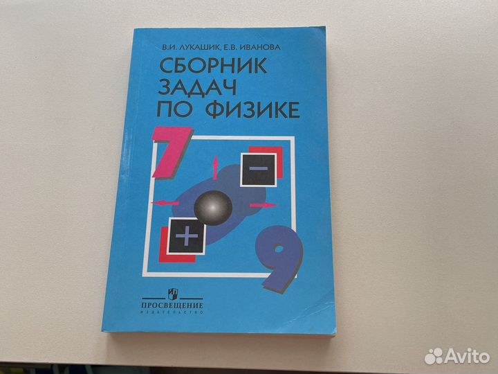 Продам сборник задач по физике 7-9 классы