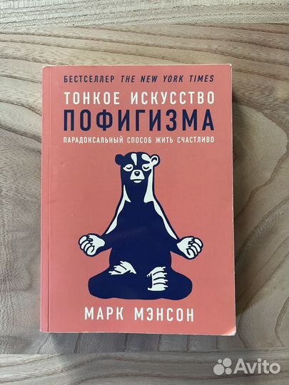 Книга Тонкое искусство пофигизма