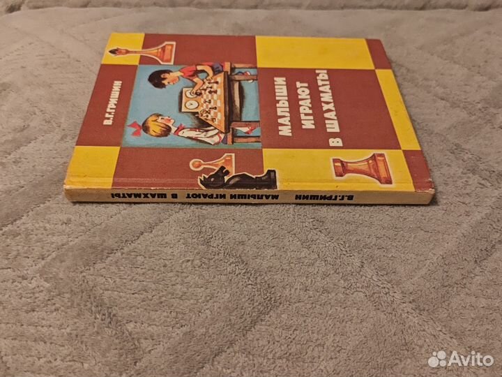 Малыши играют в шахматы В. Гришин